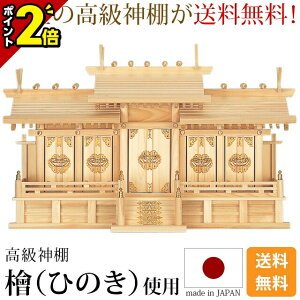 【P2倍★スーパーSALE限定】国産神棚 日本製【楽天1位】神棚 屋根違い五社 小・中・大 ひのき 桧 檜 高級神棚 国産 日本製 屋根違い 五社宮 天照大御神 神宮大麻 氏神神社のお札 氏神様 崇拝神社 御神札 内祭 お宮 新築 開店 モダン シンプル