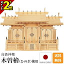 【P2倍★マラソン限定】国産神棚 日本製 神棚 高級神棚 特大三社 [木曽ひのき 尾州 桧 檜 高級神棚 純国産 総国産 日本製 屋根違い 三社宮 天照大御神 ...