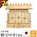 【P2倍★マラソン限定】国産神棚 日本製 高級ひのき 神棚 通し屋根三社・特大 [桧 檜 高級神棚 国産 日本製 通し屋根 三社宮 御神札 内祭 お宮 新築 開...