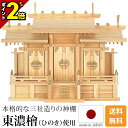 【P2倍★マラソン限定】国産神棚 日本製【楽天1位】神棚 屋根違い三社 小・中・大 [ひのき 桧 檜 高級神棚 国産 日本製 屋根違い 三社宮 御神札 内祭 お...