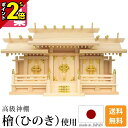 【P2倍★マラソン限定】国産 神棚 モダン 伝統型 おしゃれ ひのき 桧 檜 高級神棚 国産 日本製 三社宮 御神札 内祭 お宮 新築 開店 シンプル【新寸屋根...