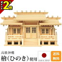 【P2倍★マラソン限定】国産神棚 日本製 高級ひのき製 神棚 新寸高床格子付三社 御簾付 小・中・大 [ひのき 桧 檜 高級神棚 国産 日本製 三社宮 御神札 ...