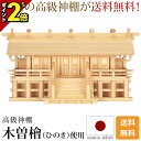 【P2倍★マラソン限定】国産神棚 日本製【楽天1位】神棚 木曽通し三社 御簾付 [木曽ひのき 尾州 桧 檜 高級神棚 純国産 総国産 日本製 通し屋根 御簾 高...