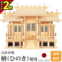 【P2倍★マラソン限定】国産神棚 日本製 神棚 屋根違い三社 格子戸 御簾付 中・大 [ひのき 桧 檜 高級神棚 国産 日本製 屋根違い 格子 御簾 三社宮 御...