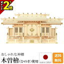 【P2倍★マラソン限定】国産神棚 日本製 高級ひのき使用 神棚 格子付三社 小・大 [ひのき 桧 檜 高級神棚 国産 日本製 屋根違い 格子 三社宮 御神札 内...