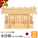 【P2倍★マラソン限定】国産神棚 日本製 高級ひのき使用 神棚 白山瓦屋根通し三社 中・大 木曽ひのき 尾州 桧 檜 高級神棚 純国産 総国産 通し屋根 瓦屋根...