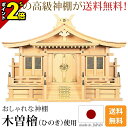【P2倍★マラソン限定】国産神棚 日本製 高級ひのき使用 神棚 切妻三社 [木曽ひのき 尾州 桧 檜 高級神棚 純国産 総国産 日本製 拝殿 三社宮 天照大御神...