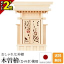 【P2倍★マラソン限定】国産神棚 日本製 高級ひのき使用 神棚 鳳翔一社・小 御簾付 [木曽ひのき 尾州 桧 檜 高級神棚 純国産 総国産 日本製 透かし彫り ...