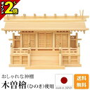 【P2倍★マラソン限定】国産神棚 日本製 高級ひのき使用 神棚 鹿屋野三社 [木曽ひのき 桧 檜 高級神棚 国産 日本製 三社宮 御神札 内祭 お宮 新築 開店...