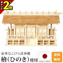 【P2倍★マラソン限定】国産神棚 日本製 高級ひのき使用 神棚 こけら葦通し三社 [ひのき 桧 檜 高級神棚 国産 日本製 こけら葦 通し屋根 三社宮 御神札 ...
