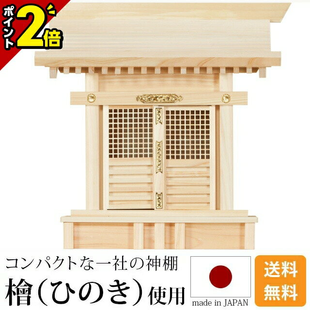 【マラソン限定★P2倍】神棚 格子宮 [ひのき 桧 檜 高級神棚 国産 日本製 一社宮 格子宮 御神札 内祭 お宮 新築 開店 モダン シンプル]