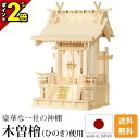 【P2倍★マラソン限定】神棚 高欄宮 一社 5寸・7寸 [木曽ひのき 桧 檜 高級神棚 総国産 日本製 お稲荷様 一社宮 内祭 お宮 新築 開店 モダン シンプ...