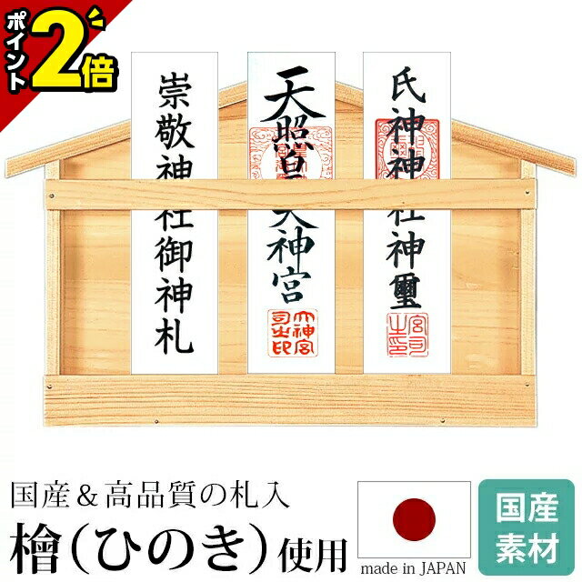 【P2倍★月末月初は激安の日】神棚 札入 [ひのき 国産 日本製 東濃ヒノキ お札立て...