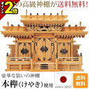 【P2倍★マラソン限定】神棚 マス組付屋根違い三社 本欅 [高級神棚 けやき 本ケヤキ 総国産 日本製 マス組 屋根違い 三社宮 天照大御神 神宮大麻 氏神神社...