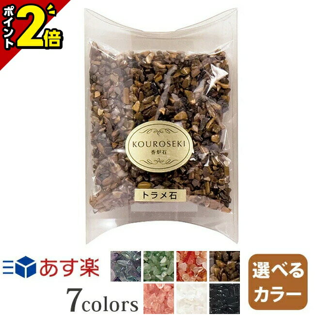 香炉石　トラメ石　200g ケース入り 【お好みで選べる美しいカラーは7色】 全てのカラーはこちら＞＞ 商品説明 商品の特徴 香炉で線香を立てる時に、灰の代わりとして美しく演出するための香炉石です。 高品質な天然石をチップに加工してあるため、浄化やヒーリング効果も期待できます。また、香炉灰としてだけではなく、ディスプレイやインテリアとしてもお使い頂けます。オシャレな器に入れて飾ったりお気に入りのアイテムに添えてあげたりと使い方はあなたのアイディア次第ですよ。 ※汚れたら灰ふるいなどにあけて水洗いして下さい。水を切り、乾燥させて再度ご使用下さい。 ※お線香を寝かせて置くと火が消えてしまいます。お線香を立たせるのでなく、寝かせてお参りするご宗派の方はご注意ください。 内容量 200g 用途 線香立て専用香炉灰の代替品です。 備考 ※実際の商品と色味が若干異なって見える場合がございます。 ※サイズに多少の誤差が出る場合がございます。 ※メーカーの意向により、予告無くデザインの変更、または生産終了となる場合がございますので、予めご了承下さいませ。