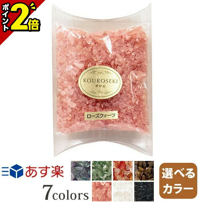 香炉石　ローズクオーツ　200g ケース入り 【お好みで選べる美しいカラーは7色】 全てのカラーはこちら＞＞ 商品説明 商品の特徴 香炉で線香を立てる時に、灰の代わりとして美しく演出するための香炉石です。 高品質な天然石をチップに加工してあるため、浄化やヒーリング効果も期待できます。また、香炉灰としてだけではなく、ディスプレイやインテリアとしてもお使い頂けます。オシャレな器に入れて飾ったりお気に入りのアイテムに添えてあげたりと使い方はあなたのアイディア次第ですよ。 ※汚れたら灰ふるいなどにあけて水洗いして下さい。水を切り、乾燥させて再度ご使用下さい。 ※お線香を寝かせて置くと火が消えてしまいます。お線香を立たせるのでなく、寝かせてお参りするご宗派の方はご注意ください。 内容量 200g 用途 線香立て専用香炉灰の代替品です。 備考 ※実際の商品と色味が若干異なって見える場合がございます。 ※サイズに多少の誤差が出る場合がございます。 ※メーカーの意向により、予告無くデザインの変更、または生産終了となる場合がございますので、予めご了承下さいませ。