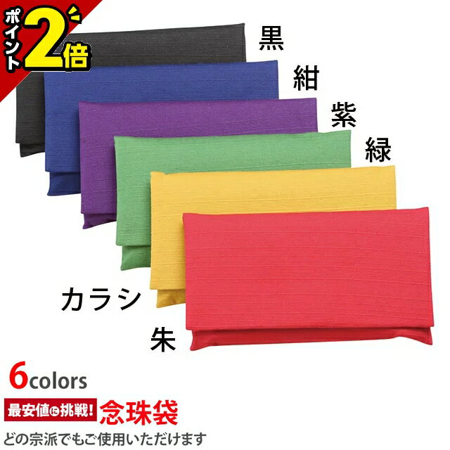 【今ならP2倍】高級御念珠入【紬 大】[本式数珠用][数珠入れ][数珠袋][念珠袋][念珠入れ][日本製]紬の数珠入れ 念誦 ふくさ 袋 ケース 巾着 携帯 仏具 お盆 法要 葬式 葬儀 お通夜 お彼岸 弔問 お墓参り 仏事 つむぎ