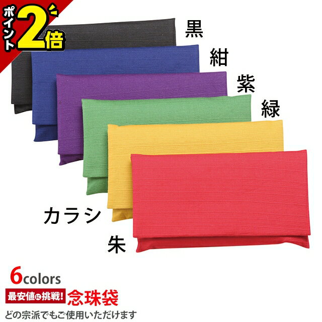 【今ならP2倍】高級御念珠入【紬 小】[数珠入れ][数珠袋][念珠袋][念珠入れ][日本製]紬の数珠入れ 念誦 ふくさ 袋 ケース 巾着 携帯 仏具 お盆 法要 葬式 葬儀 お通夜 お彼岸 弔問 お墓参り 仏事 つむぎ