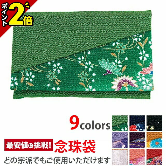 【本日最終日★P2倍】高級御念珠入【念珠袋 ちりめん 友禅 緑】 [数珠入れ][数珠袋][念珠袋][念珠入れ][日本製]伝統織物の数珠入れ 友禅の数珠入れ 念誦 ふくさ 袋 ケース 巾着 携帯 仏具 お盆 法要 葬式 葬儀 お通夜 お彼岸 弔問 お仏壇 仏壇 小物のサムネイル