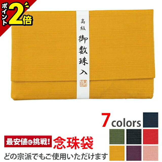 【今ならP2倍】高級御念珠入【念珠袋 萩 金茶】[数珠入れ][数珠袋][念珠袋][念珠入れ][日本製]無地 紬の数珠入れ 念誦 ふくさ 袋 ケース 巾着 携帯 仏具 お盆 法要 葬式 葬儀 お通夜 お彼岸 弔問 お墓参り 仏事 つむぎ