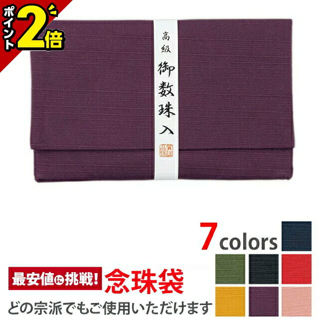 【今ならP2倍】高級御念珠入【念珠袋 萩 紫】[数珠入れ][数珠袋][念珠袋][念珠入れ][日本製]無地 紬の数珠入れ 念誦 ふくさ 袋 ケース 巾着 携帯 仏具 お盆 法要 葬式 葬儀 お通夜 お彼岸 弔問 お墓参り 仏事 つむぎ