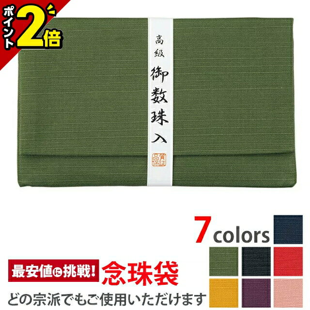 【今ならP2倍】高級御念珠入【念珠袋 萩 緑】[数珠入れ][数珠袋][念珠袋][念珠入れ][日本製]無地 紬の数珠入れ 念誦 ふくさ 袋 ケース 巾着 携帯 仏具 お盆 法要 葬式 葬儀 お通夜 お彼岸 弔問 お墓参り 仏事 つむぎ
