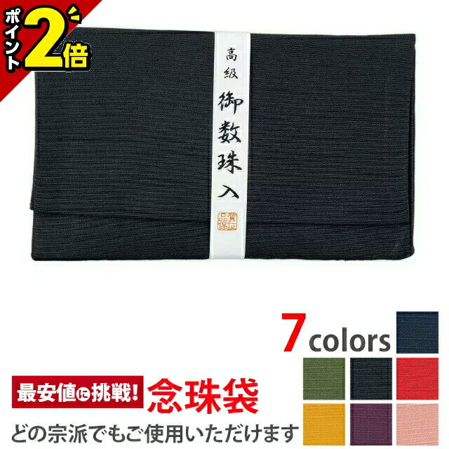 【今ならP2倍】高級御念珠入【念珠袋 萩 黒】[数珠入れ][数珠袋][念珠袋][念珠入れ][日本製]無地 紬の数珠入れ 念誦 ふくさ 袋 ケース 巾着 携帯 仏具 お盆 法要 葬式 葬儀 お通夜 お彼岸 弔問 お墓参り 仏事 つむぎ