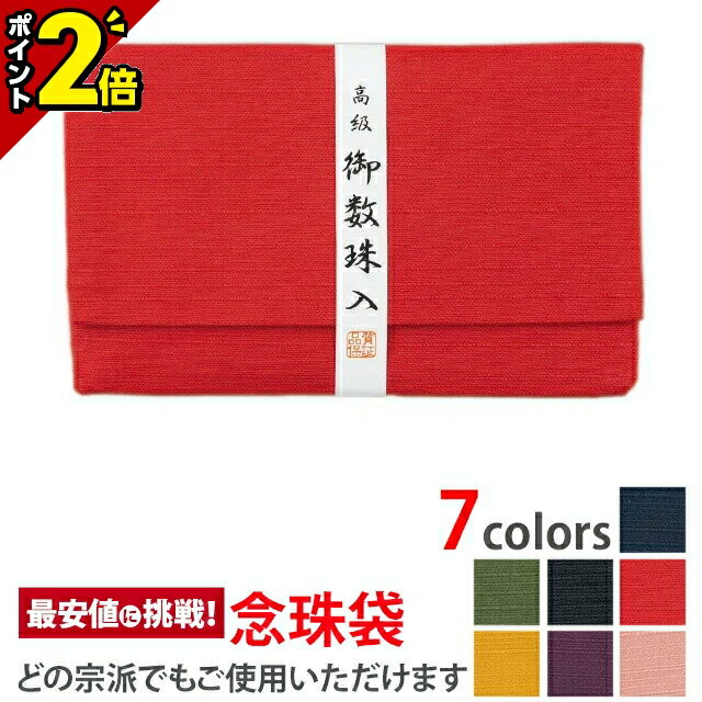 【今ならP2倍】高級御念珠入【念珠袋 萩 赤】[数珠入れ][数珠袋][念珠袋][念珠入れ][日本製]無地 紬の数珠入れ 念誦 ふくさ 袋 ケース 巾着 携帯 仏具 お盆 法要 葬式 葬儀 お通夜 お彼岸 弔問 お墓参り 仏事 つむぎ