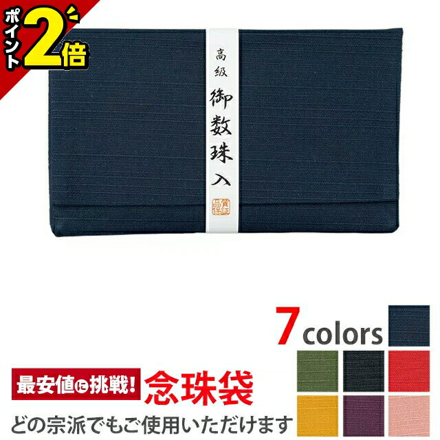 【今ならP2倍】高級御念珠入【念珠袋 萩 紺】[数珠入れ][数珠袋][念珠袋][念珠入れ][日本製]無地 紬の数珠入れ 念誦 ふくさ 袋 ケース 巾着 携帯 仏具 お盆 法要 葬式 葬儀 お通夜 お彼岸 弔問 お墓参り 仏事 つむぎ
