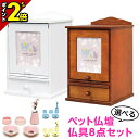 【P2倍|期間限定】ペット仏壇 仏具セット付き ペット用【メモリアル 手元供養 BOX S型+8点仏具セット(造花付き)】ペット用 仏壇 かわいい セット ミニ モダン ミニ仏壇 犬 猫 ネコ ウサギ ペット 仏具 造花 白 ホワイト 茶色 ブラウン 仏壇 小物