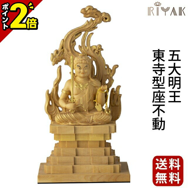 【土日限定★P2倍】仏像 RIYAK 五大明王 東寺型座不動 BASIC 木彫り 彫刻 木材 おしゃれ