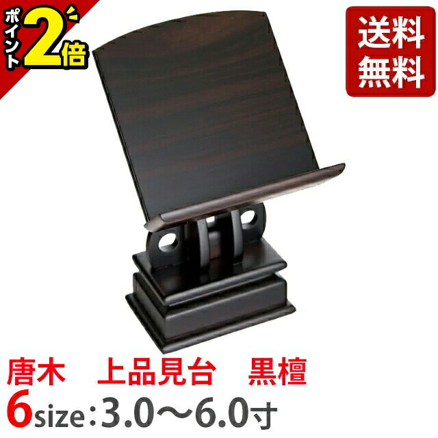 【P2倍★歳末セール】【唐木 上品見台 黒檀 3.0寸〜6.0寸】おしゃれ 仏具 仏具用品 可愛い かわいい 上品