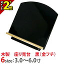 木製　座り見台　黒（金フチ）　3.0寸〜6.0寸 商品説明 商品の特徴 シンプルで洗練されたデザインが特徴的な「座り見台 黒（金フチ）」 伝統的な雰囲気を感じさせてくれるデザインに、金色のフチ取りが高級感を高めています。唐木のお仏壇に相性が良い見台になっております。 サイズ 3.0寸（高さ×幅×奥行）　8.6cm×9cm×8cm 3.5寸（高さ×幅×奥行）　9.7cm×10.6cm×9.2cm 4.0寸（高さ×幅×奥行）　10.7cm×12cm×10.5cm 4.5寸（高さ×幅×奥行）　12.5cm×13.5cm×10.5cm 5.0寸（高さ×幅×奥行）　12.5cm×15cm×12.2cm 6.0寸（高さ×幅×奥行）　13.2cm×18cm×14.8cm　　 宗派 どの宗派でもご使用いただけます。 備考 ※実際の商品と色味が若干異なって見える場合がございます。 ※メーカーの意向により、予告無くデザインの変更、または生産終了となる場合がございますので、予めご了承下さいませ。 ※ご購入確定後、弊社からの2通目のメールにて訂正した金額をお知らせいたします。