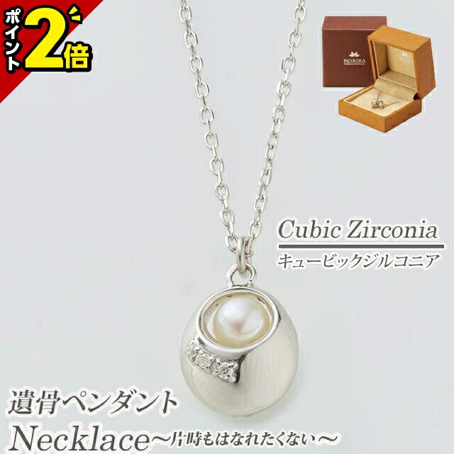 【P2倍★マラソン限定】【楽天ランキング入賞】骨壷 遺骨 ペンダント ネックレス アクセサリー【パール プラチナ】[片時もはなれたくない方へ 手元供養 遺灰 遺骨 骨つぼ 分骨 形見入れ インナーポケット機能付 おしゃれ かわいい 小さい 供養]