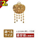 【P2倍★マラソン限定】銅製 本金メッキ 華鬘 透し無し 1.4寸・1.6寸・1.8寸 おしゃれ 仏具 仏具用品 可愛い かわいい 上品