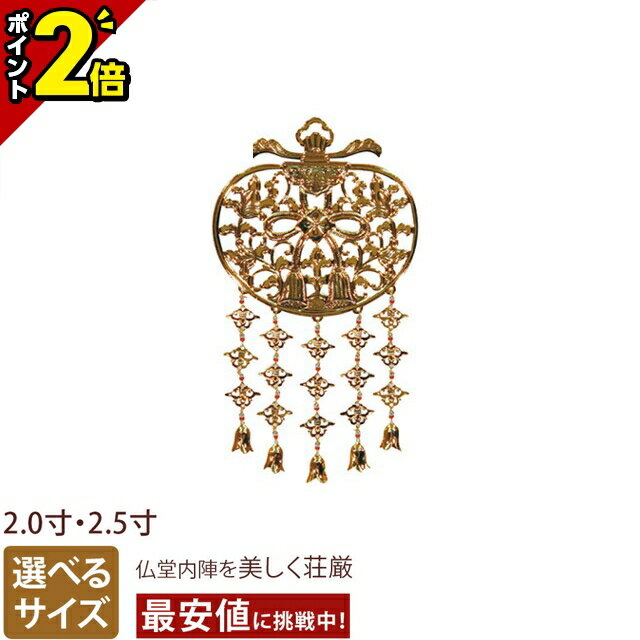 【P2倍★マラソン期間】真鍮 本金メッキ 華鬘 裏板付 2.0寸・2.5寸 おしゃれ 仏具 仏具用品 可愛い かわいい 上品