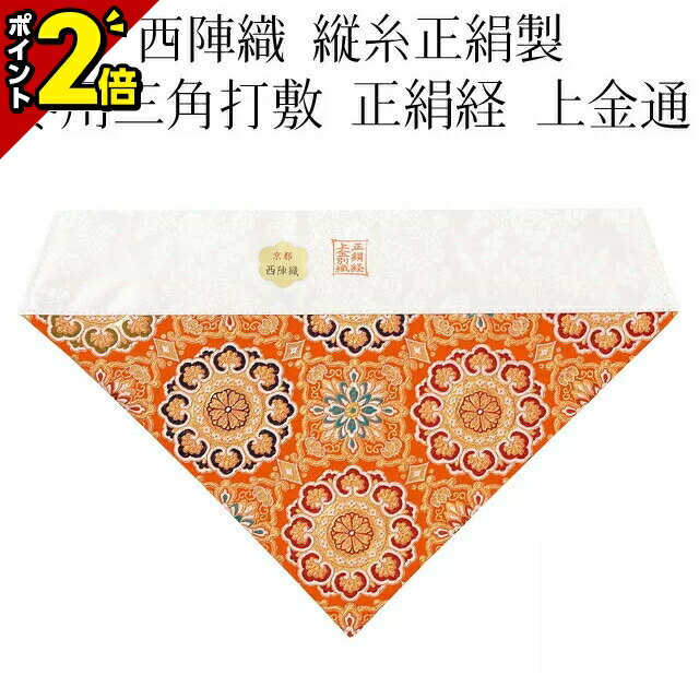 【P2倍★マラソン期間】京都 西陣織 縦糸正絹製 冬用三角打敷【打敷 正絹経 上金通 上なし 名古屋寸法 30代〜200代】[打ち敷き 打布 内布 荘厳具 仏具用品用品 仏事用品]