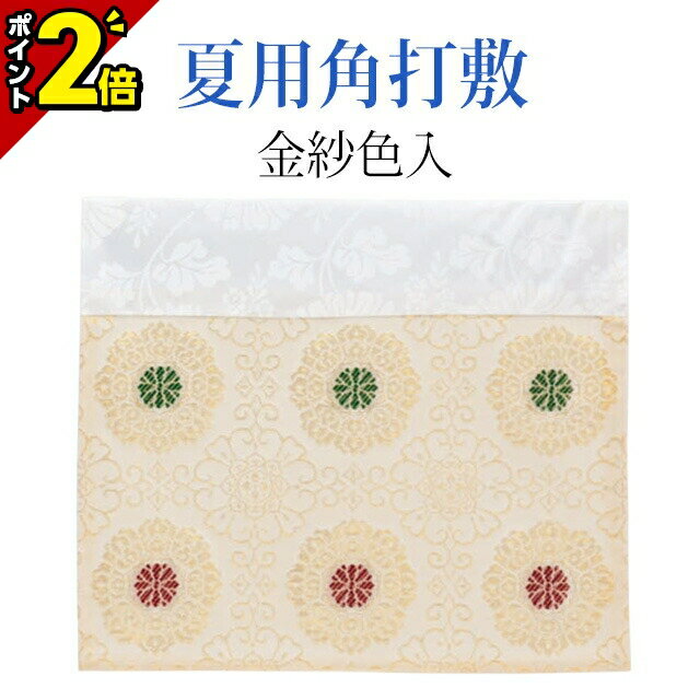 【P2倍★マラソン期間】【楽天1位】夏用角打敷【金紗色入 8寸〜2.1尺】[打ち敷き 打布 内布 荘厳具 仏具用品用品 仏事用品]