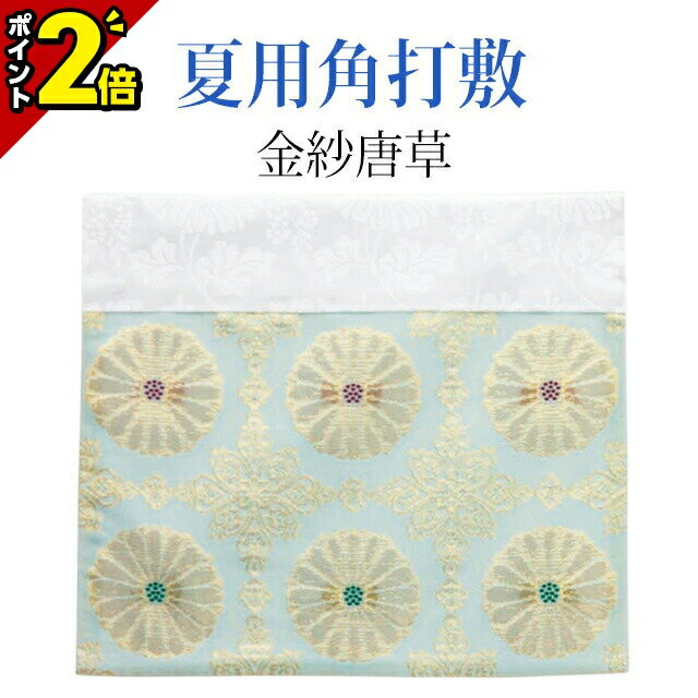 【P2倍★マラソン期間】夏用角打敷【金紗唐草 8寸〜2.1尺】[打ち敷き 打布 内布 荘厳具 仏具用品用品 仏事用品]