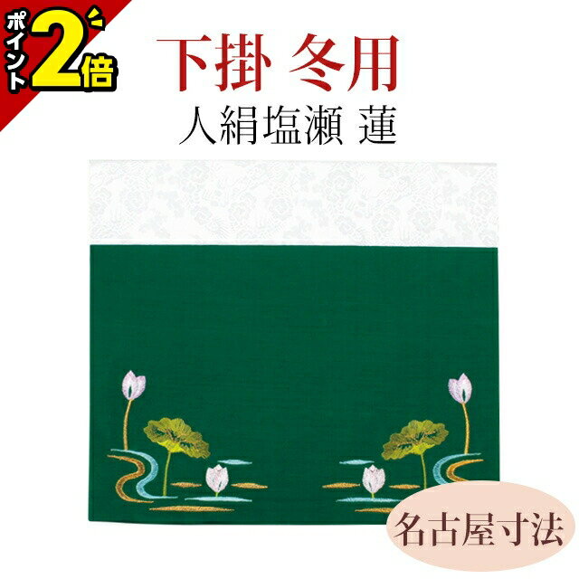 【P2倍★マラソン期間】下掛 冬 人絹塩瀬 蓮【名古屋寸法 50代〜200代】おしゃれ 仏具 仏具用品 可愛い かわいい 上品