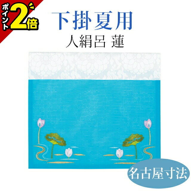 【P2倍★マラソン期間】下掛 夏 人絹呂 蓮【名古屋寸法 50代〜200代】おしゃれ 仏具 仏具用品 可愛い かわいい 上品
