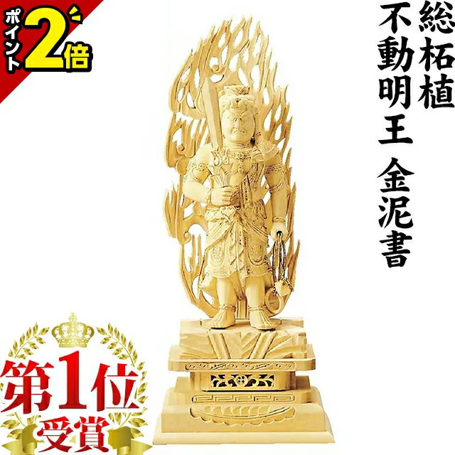 楽天激安仏壇店【月末月初限定セール★P2倍】【楽天1位!!】仏像 総柘植 不動明王 金泥書 3.0寸～6.0寸 お仏壇 仏壇 小物 おすすめ 人気