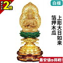 【P2倍★GWセール】仏像 白檀 上彫大日如来 箔押木瓜 丸台座 2.0寸~3.0寸 真言宗 無宗派 御本尊様 木彫