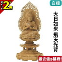 【P2倍★マラソン限定】仏像 白檀 八角台座 大日如来 飛天光背 2.0寸〜3.0寸 真言宗 無宗派 御本尊様 木彫