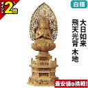 【P2倍★マラソン限定】仏像 白檀 六角台座 大日如来 飛天光背 木地 2.0寸〜3.0寸 真言宗 無宗派 御本尊様 木彫