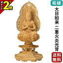 【P2倍★マラソン限定】仏像 柘植 八角台座 大日如来 二重火炎光背 2.0寸〜3.0寸 真言宗 無宗派 御本尊様 木彫