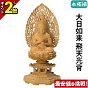 【P2倍★マラソン限定】仏像 本柘植 八角台座 大日如来 飛天光背 2.0寸〜3.0寸 真言宗 無宗派 御本尊様 木彫