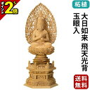 【P2倍★マラソン限定】仏像 柘植 六角台座 大日如来 飛天光背 玉眼入 2.0寸〜3.0寸 真言宗 無宗派 御本尊様 木彫