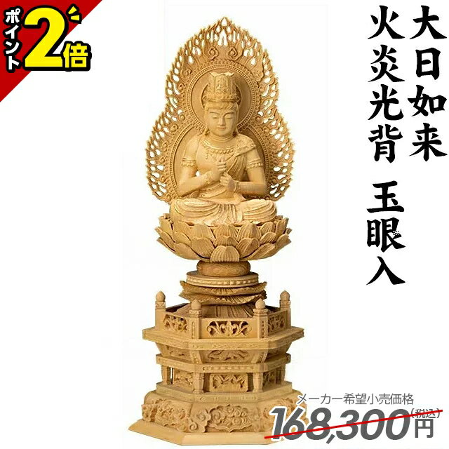 楽天激安仏壇店【月末月初限定セール★P2倍】168,300円→66,000円【楽天1位!!】仏像 木彫 ご本尊 真言宗 無宗派 本柘植 六角台座 大日如来 火炎光背 玉眼入 2.0寸 2.5寸 お仏壇 仏壇 小物 2寸 銘木 名木 職人 送料無料 おすすめ 人気