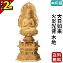 【P2倍★マラソン限定】【楽天1位】仏像 本柘植 六角台座 大日如来 火炎光背 木地 2.0寸〜3.0寸 真言宗 無宗派 御本尊様 木彫